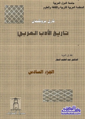 تاريخ الأدب العربي : الجزء السادس